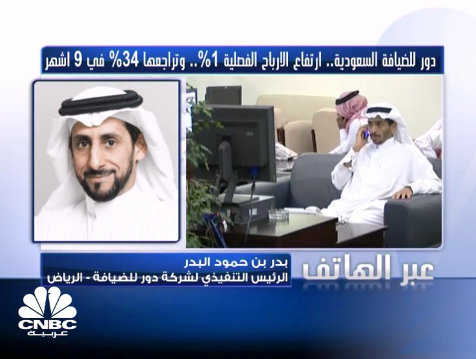 الرئيس التنفيذي لـ" دور للضيافة" السعودية لـ CN...