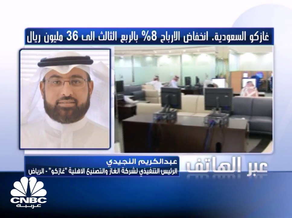 الرئيس التنفيذي لـ"غازكو" السعودية لـ CNBC عربية: 1.3 مليار ريال قيمة المبيعات خلال الشهور التسعة الماضية