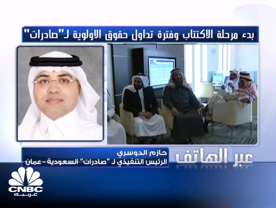 الرئيس التنفيذي لـ "صادرات" السعودية لـ CNBC عربية: حصيلة زيادة رأس المال ستُوجه إلى تمويل صفقات الشركة