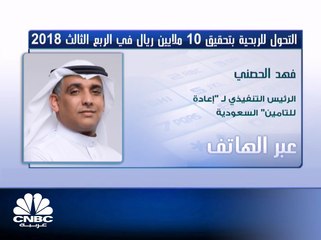 الرئيس التنفيذي لـ"إعادة للتأمين" السعودية لـ CNBC عربية: لدينا نقص 46% في عوائد الاستثمار بسبب ظروف السوق