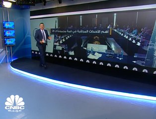 أهم الأحداث المرتقبة في قمة مجموعة العشرين