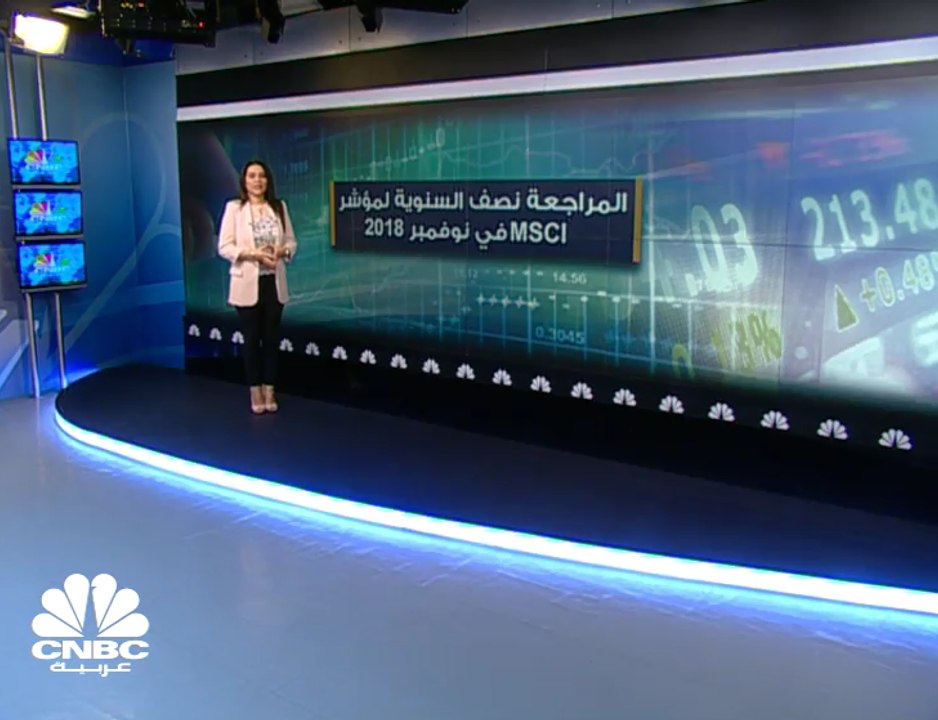 المراجعة نصف السنوية لمؤشر "MSCI" في نوفمبر 2018