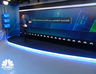 الاقتصاد التونسي بين التعثر ومحاولات الإنقاذ