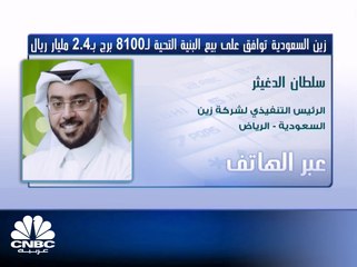 الرئيس التنفيذي لشركة زين السعودية لـ CNBC عربية: القروض التمويلية ستنخفض إلى 2.9 مليار ريال بعد استخدام مبلغ بيع البنية التحتية للأبراج