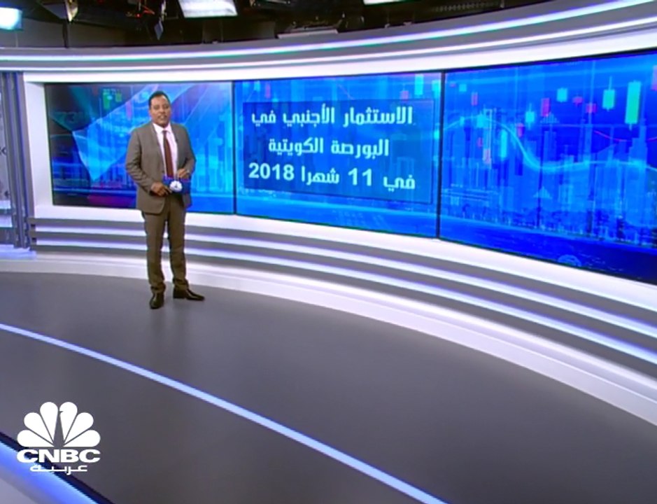 ارتفاع صافي الاستثمار الأجنبي في بورصة الكويت ب...