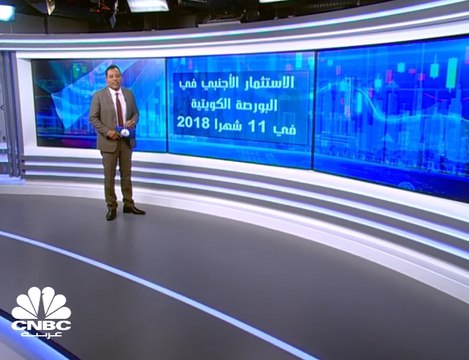 ارتفاع صافي الاستثمار الأجنبي في بورصة الكويت بأكثر من ضعفين إلى نحو 230 مليون دينار في 11 شهراً من 2018