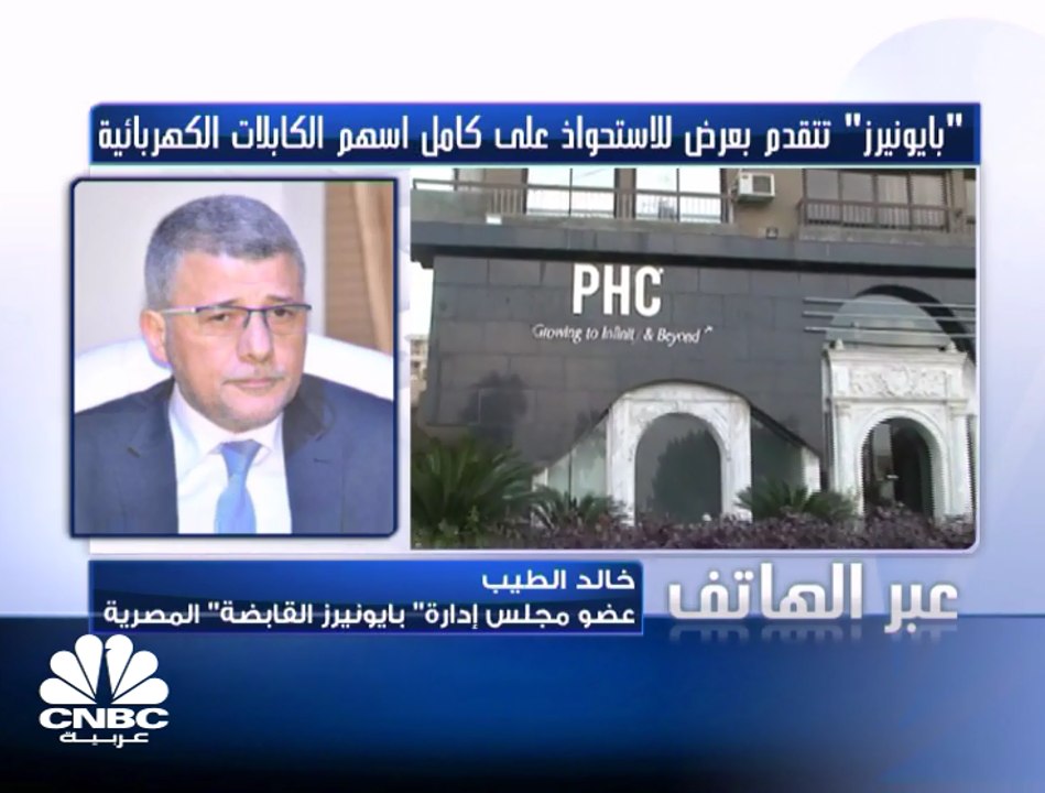 عضو مجلس إدارة "بايونيرز القابضة" المصرية لـ CNBCعربية: تمويل عملية الاستحواذ على "الكابلات الكهربائية" سيكون ذاتياً بعد تمويل زيادة رأس المال