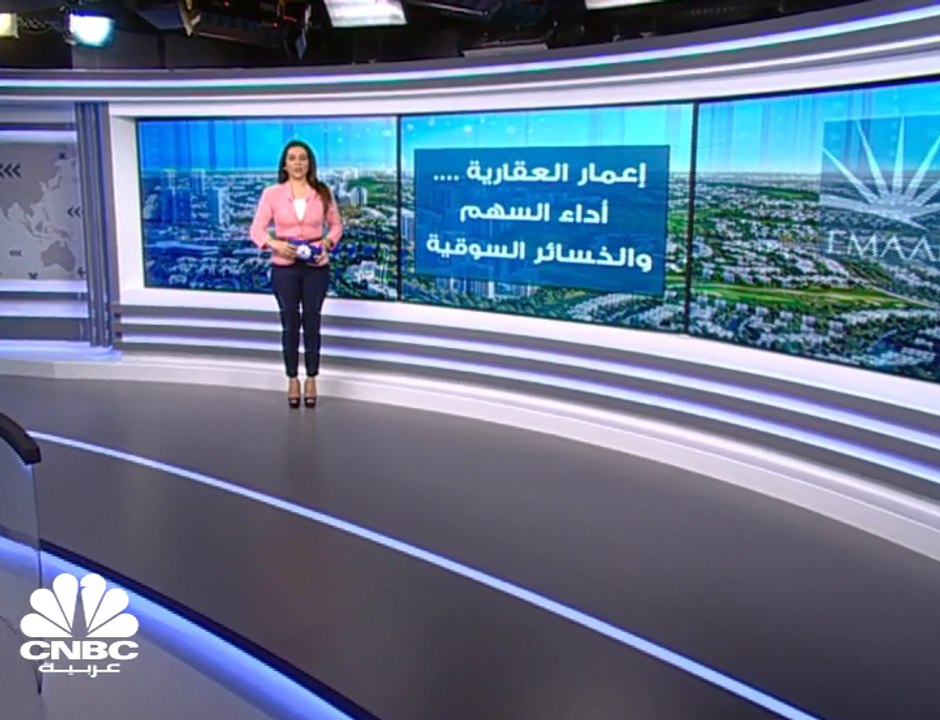 سهم "إعمار العقارية" يغلق عند أدنى مستوياته في نحو 5 سنوات
