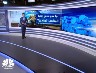 ما هو سعر النفط المناسب للمنتجين؟