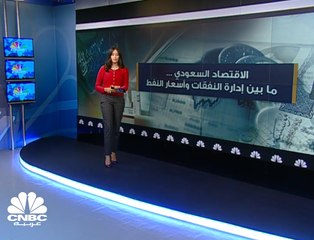 اقتصاد السعودية بين إدارة النفقات وأسعار النفط