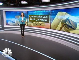 هل فقد الذهب بريقه في 2018؟
