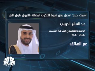 الرئيس التنفيذي لـ"أسمنت نجران" السعودية لـ CNBC عربية: نعمل على إجراءات من شأنها التقليل من التكاليف في الفترة المقبلة