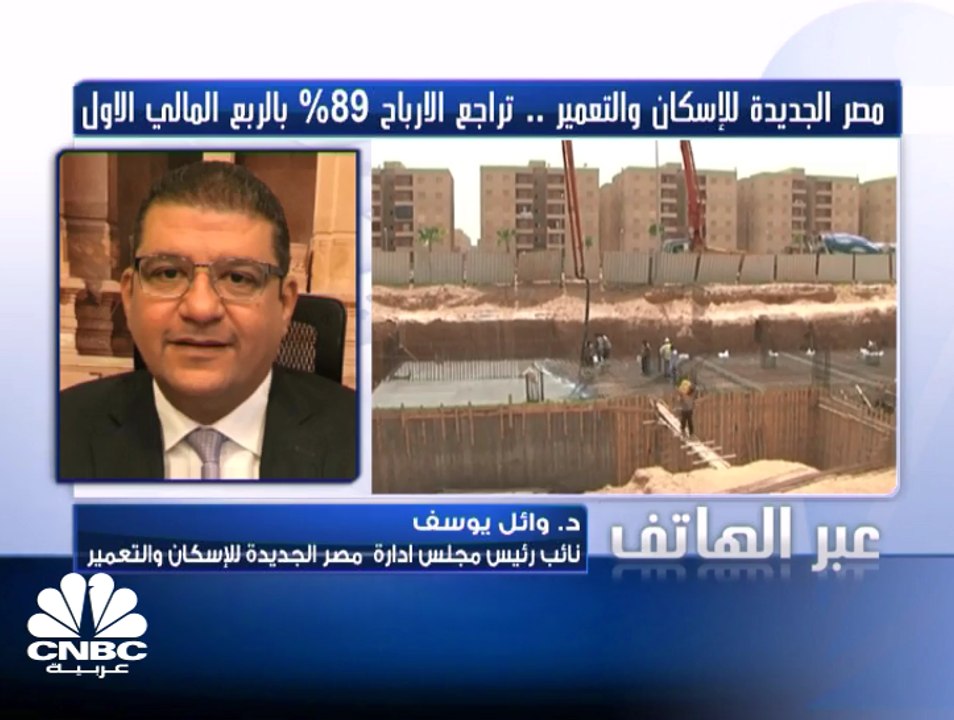 نائب رئيس مجلس إدارة "مصر الجديدة للإسكان والتعمير" المصرية لـ CNBC عربية: مليار جنيه قيمة المستحقات من عملاء الشركة