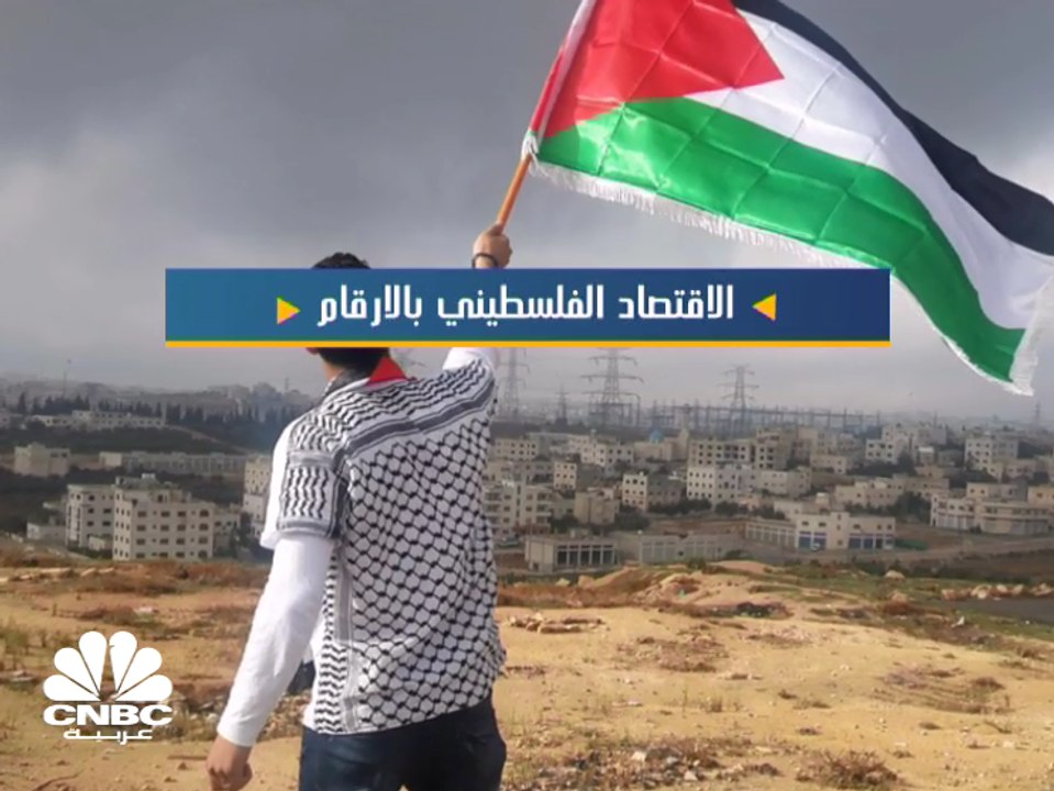 الاقتصاد الفلسطيني بالأرقام