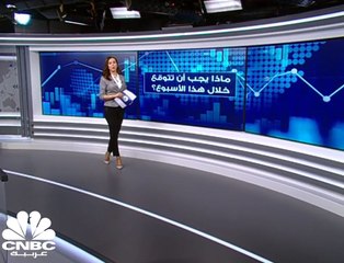 ماذا يجب أن نتوقع خلال هذا الأسبوع؟