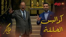 الشاعر العراقي القدير محمد المحاويلي مع مأمون النطاح في كواليس ضي الكمر