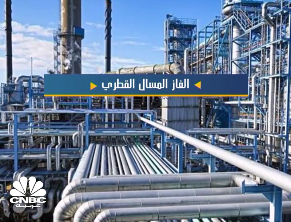 الغاز المسال القطري