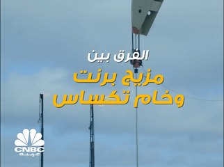 هل تعلم ما هو الفرق بين مزيج برنت وخام تكساس؟