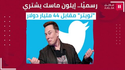 تفاصيل صفقة الملياردير الأمريكى إيلون ماسك لشراء تويتر