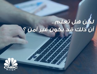إن كنت تعتقد أن "التحقق الثنائي" يحمي حساباتك الإلكترونية فشاهد هذا الفيديو