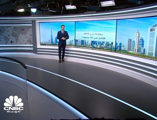 تباطؤ نمو الإنفاق في موازنة دبي 2019 وارتفاع طفيف للإيرادات