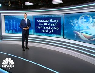 رحلة الشركات الناشئة من "Silicon Valley" إلى أوروبا