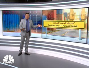 "طريق الحرير الجديد" ..الرؤية الصينية للتجارة العالمية