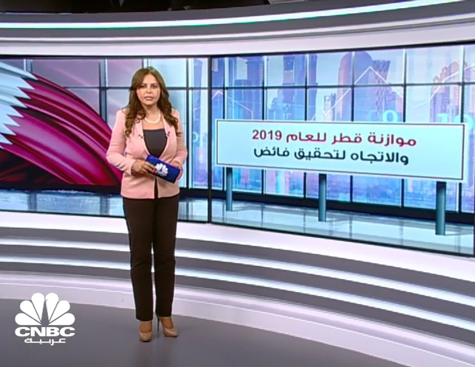 موازنة قطر للعام 2019 والاتجاه لتحقيق فائض