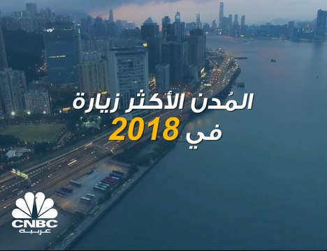 السياسة المرنة في منح التأشيرات ساهمت في جعل دبي من ضمن المدن الأكثر زيارة في 2018