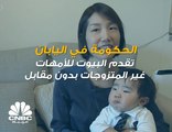 اليابان تُقدم البيوت للأمهات العازبات مجاناً