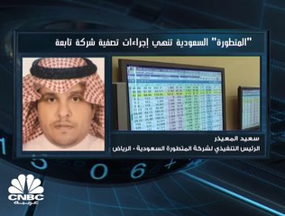 الرئيس التنفيذي لـ"المتطورة" السعودية  لـ CNBC عربية: تنويع الاستثمارات وتقليل المخاطر أبرز أهداف الشركة في الفترة المقبلة