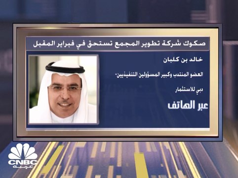 العضو المنتدب وكبير المسؤولين التنفيذيين في دبي للاستثمار لـCNBC عربية: الشركة ستقوم باللجوء إلى إعادة تمويل الصكوك التي تُستحق في فبراير 2019