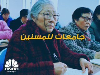 هل سمعت من قبل عن وجود جامعات للمسنين؟