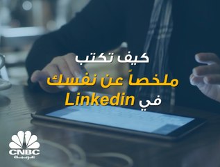 هذه النصائح ستساعدك على كتابة مُلخّص لحسابك على "LinkedIn"