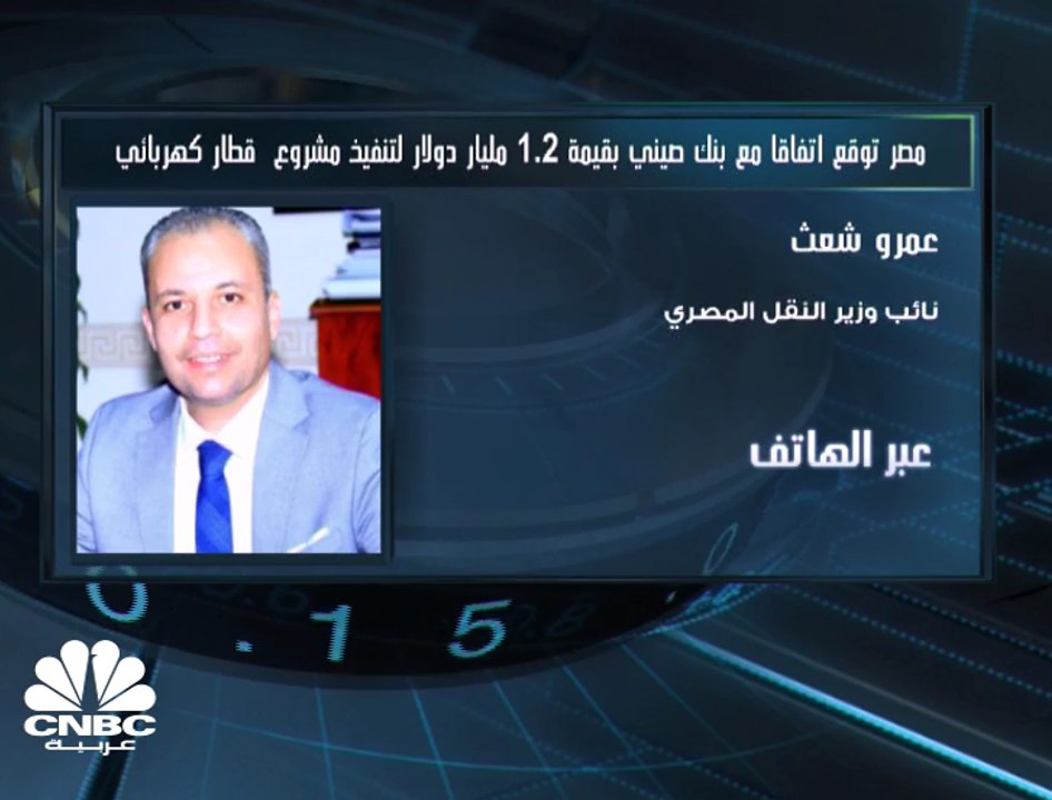 نائب وزير النقل المصري لـ CNBC عربية: 40 مليار جنيه حجم مشاريع السكك الحديدية التي ستدخل حيز التنفيذ خلال 2019