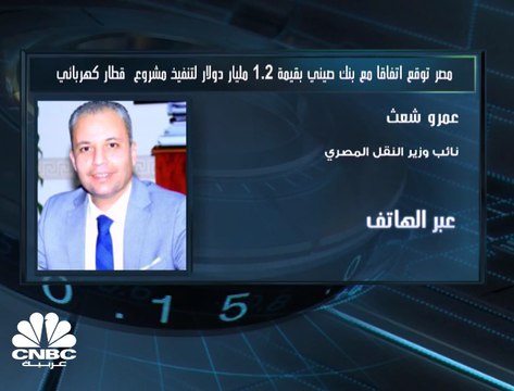 نائب وزير النقل المصري لـ CNBC عربية: 40 مليار جنيه حجم مشاريع السكك الحديدية التي ستدخل حيز التنفيذ خلال 2019