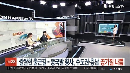 [날씨클릭] 쌀쌀한 출근길…중국발 황사, 수도권·충남 공기질 나쁨