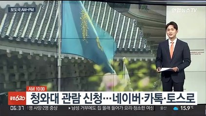 [AM-PM] 오늘부터 청와대 관람 신청…네이버·카톡·토스로 外