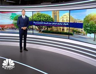 كيف يخرج لبنان من أزمته الاقتصادية؟