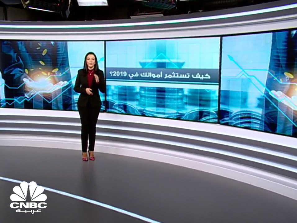 خريطة طريق الاستثمار في 2019