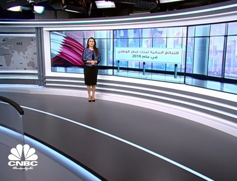 مجموعة QNB القطرية: ارتفاع الأرباح 5% إلى نحو 14 مليار ريال في 2018