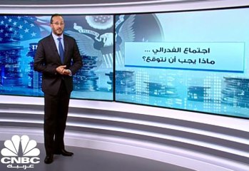 اجتماع الفدرالي... ماذا يجب أن نتوقع؟