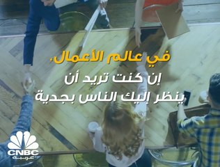 الاهتمام بهذه التفاصيل سيجعل الآخرين ينظرون إليك بجدية