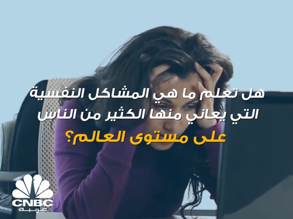 16 تريليون دولار تكلفة المشاكل النفسية على الاقتصاد العالمي بحلول 2030
