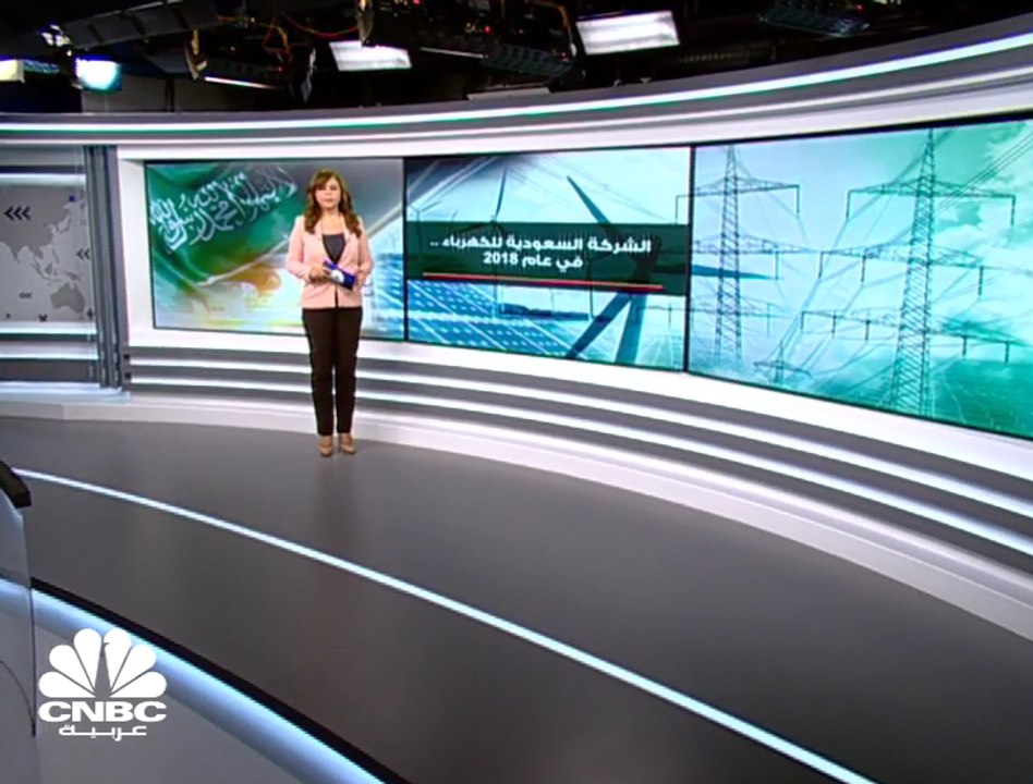 الشركة السعودية للكهرباء تقلص خسائرها خلال الربع الرابع من 2018 بنحو 32%