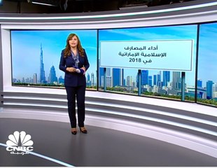 ارتفاع أرباح المصارف الإسلامية الإماراتية 14% إلى 9 مليارات درهم في 2018