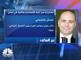 نائب رئيس مجلس الوزراء اللبناني لـ CNBC عربية: عدم وجود حكومة يؤثر سلباً على الاقتصاد وعلى ثقة المستثمر