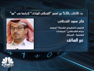 الرئيس التنفيذي لـ "القحطاني للمزادات" السعودية لـ CNBC عربية: نعتزم التوسع جغرافياً وإطلاق أول منصة للمبيعات الإلكترونية