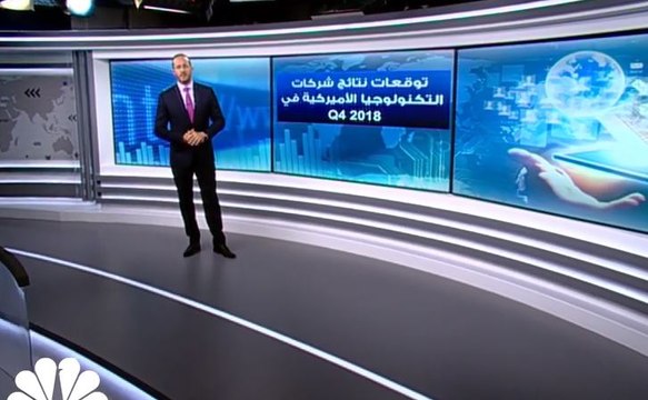 توقعات نتائج شركات التكنولوجيا الأمريكية في الربع الأخير من 2018