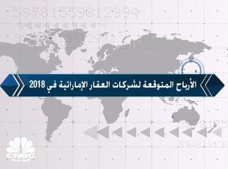 الأرباح المتوقعة لشركات العقار الإماراتية في 2018